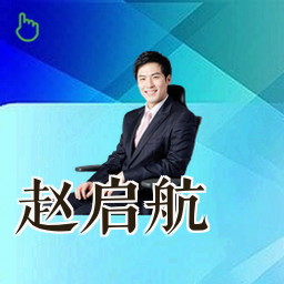 赵启航